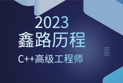 2023年鑫路历程C++高级工程师