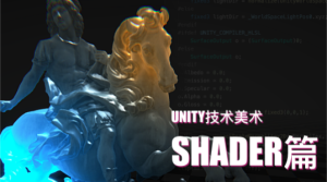 Unity技术美术TA：Shader篇