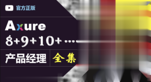 Axure（8+9）产品经理（全集）