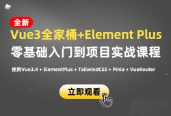 小滴课堂-新版Vue3.4+ElementPlus全家桶开发视频项目实战