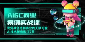 船长-AIGC商业实战应用课：手把手教学，商业落地，学以致用，实现第二职业腾飞