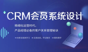 CRM会员系统设计