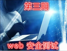 实战Web渗透测试视频课程（第三部分）