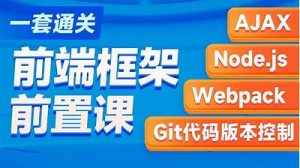 黑马-2023新版AJAX入门到项目实战