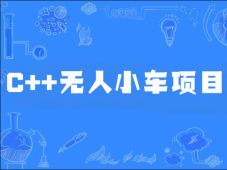 C++无人小车项目
