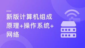 【新版】计算机基础，计算机组成原理+操作系统+网络