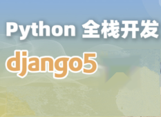 Django+Vue-Python Web全栈开发