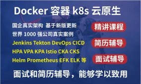 [2025]kubernetesk8s+DevOps云原生全栈技术基于世界1000强实战课程
