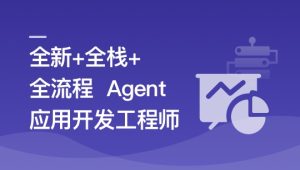 AI Agent从0到1定制开发 全栈全流程企业级落地实战