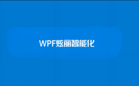 【新阁教育】WPF炫丽智能化