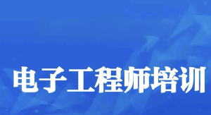 电子工程师入门到实战