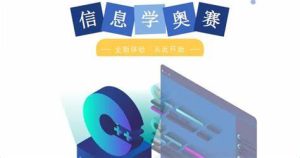 信息奥赛体系课