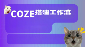 Coze搭建工作流（爆款视频、调研报告、海报生成等实操）