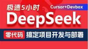 黑马DeepSeek+Cursor+Devbox 零代码开发项目课程 视频+资料