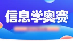 信息奥赛金牌名师课堂