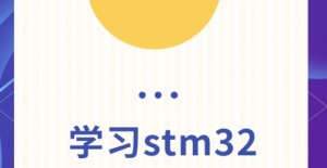 2024年全新发布手把手教你学STM32STM32CubeIDE