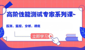 码尚 高阶性能测试专家系列课（压测，监控，分析，调优）