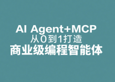 AI Agent+MCP从0到1打造商业级编程智能体 | 更新