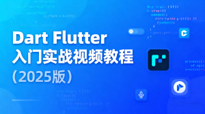 Dart Flutter入门实战视频教程（2025版）